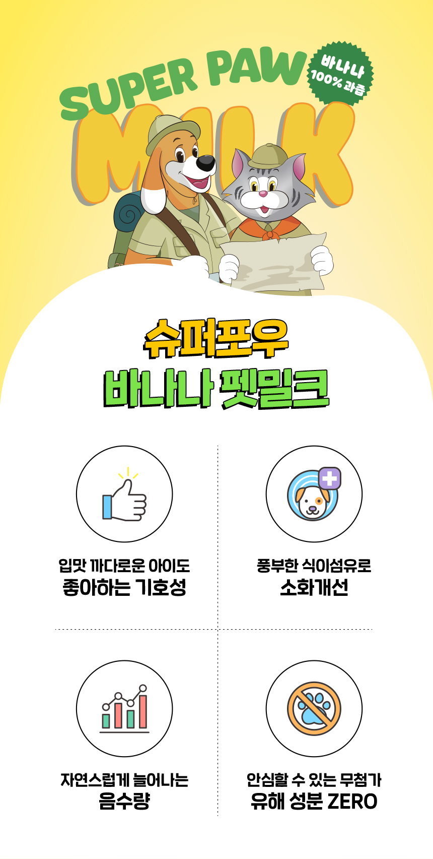 [무료배송] 슈퍼포우 바나나 듬뿍 펫밀크 150ml 8개입 9번째