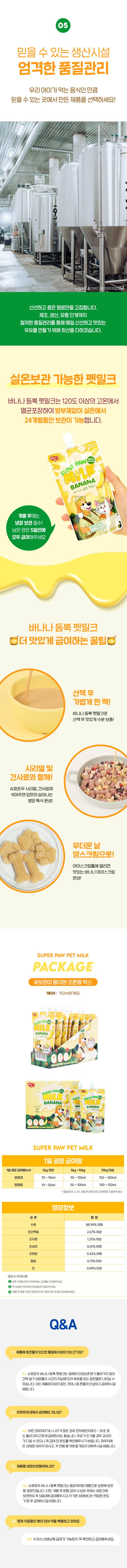 [무료배송] 슈퍼포우 바나나 듬뿍 펫밀크 150ml 8개입 28번째