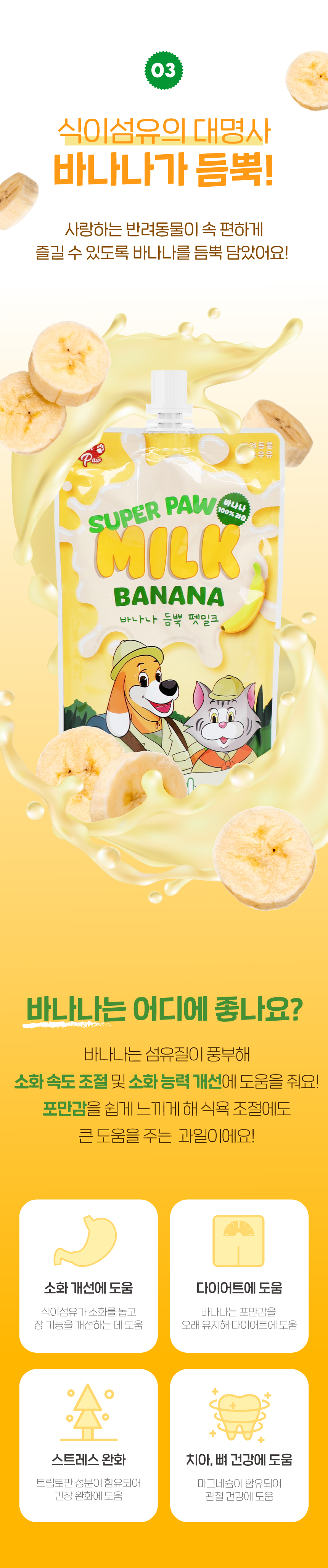 [무료배송] 슈퍼포우 바나나 듬뿍 펫밀크 150ml 8개입 22번째