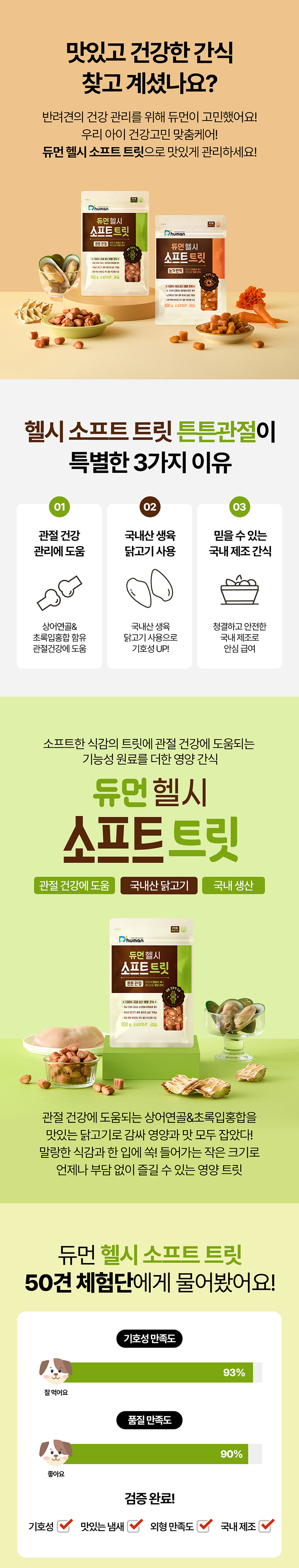 [NEW신상][무료배송] 듀먼 헬시 소프트 트릿 100g 튼튼관절 10팩 (닭고기+상어연골&초록입홍합) 1번째
