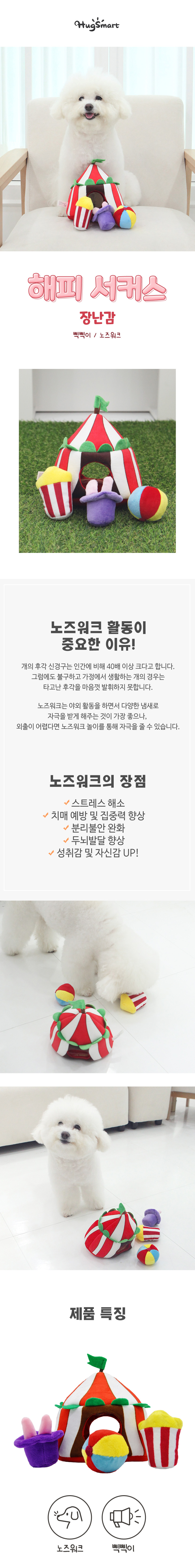 [무료배송] 허그스마트 독 해피 서커스 노즈워크 장난감 1번째