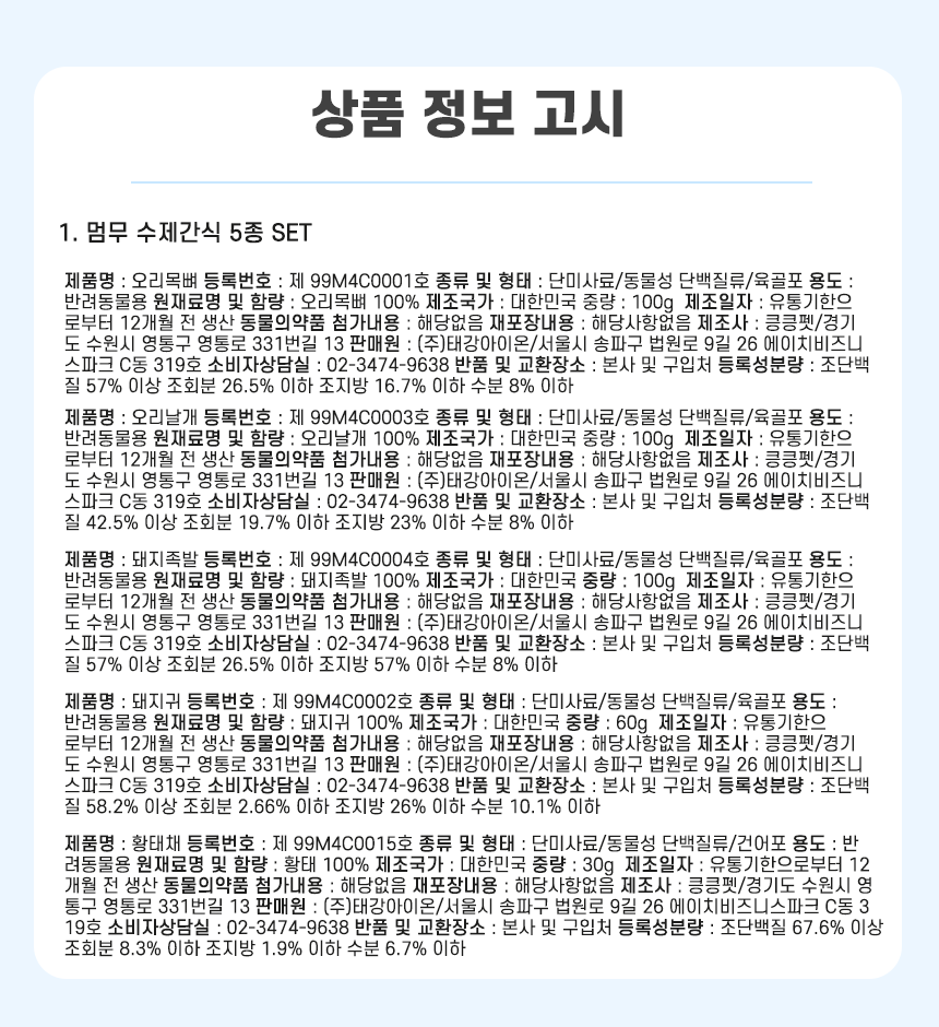 [무료배송]  펫프리카 독 수제간식 5종 선물세트 390g 5번째