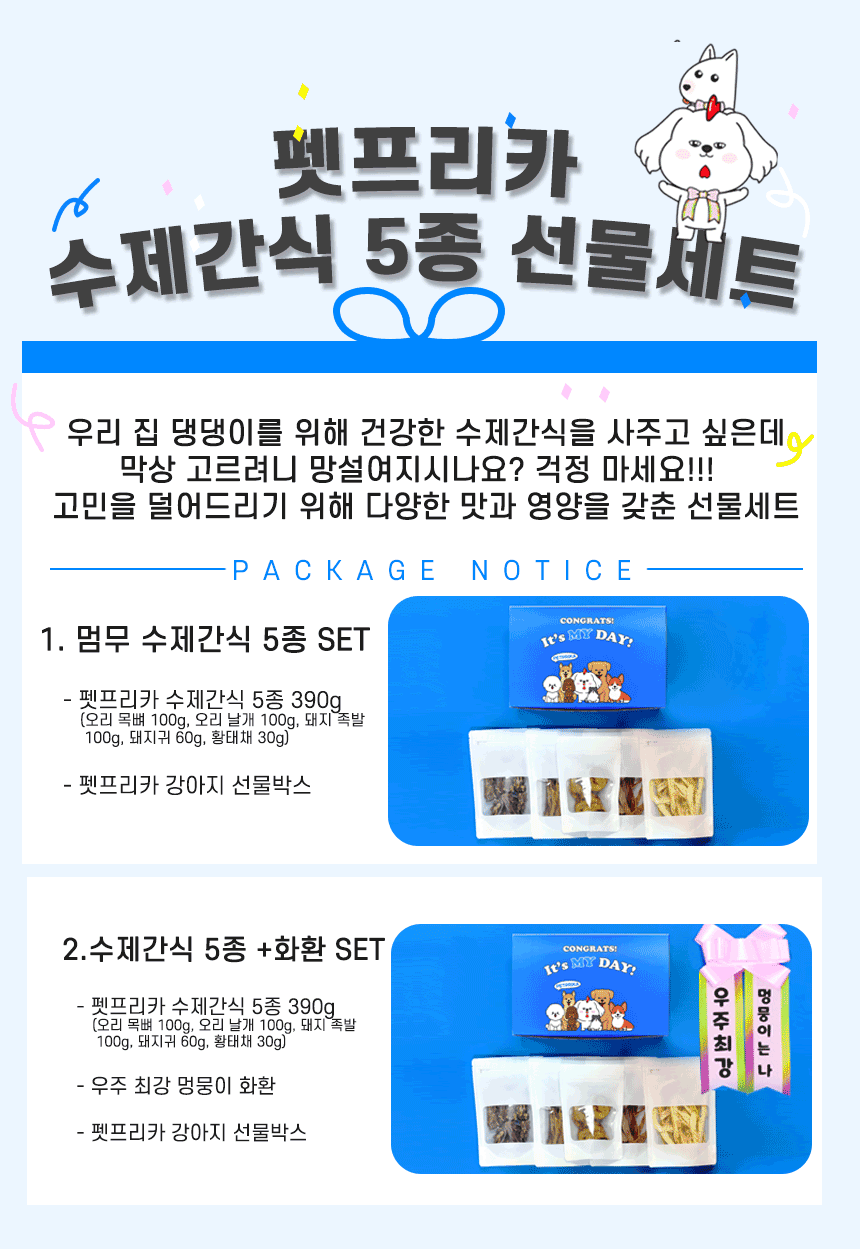 [무료배송]  펫프리카 독 수제간식 5종 선물세트 390g 1번째
