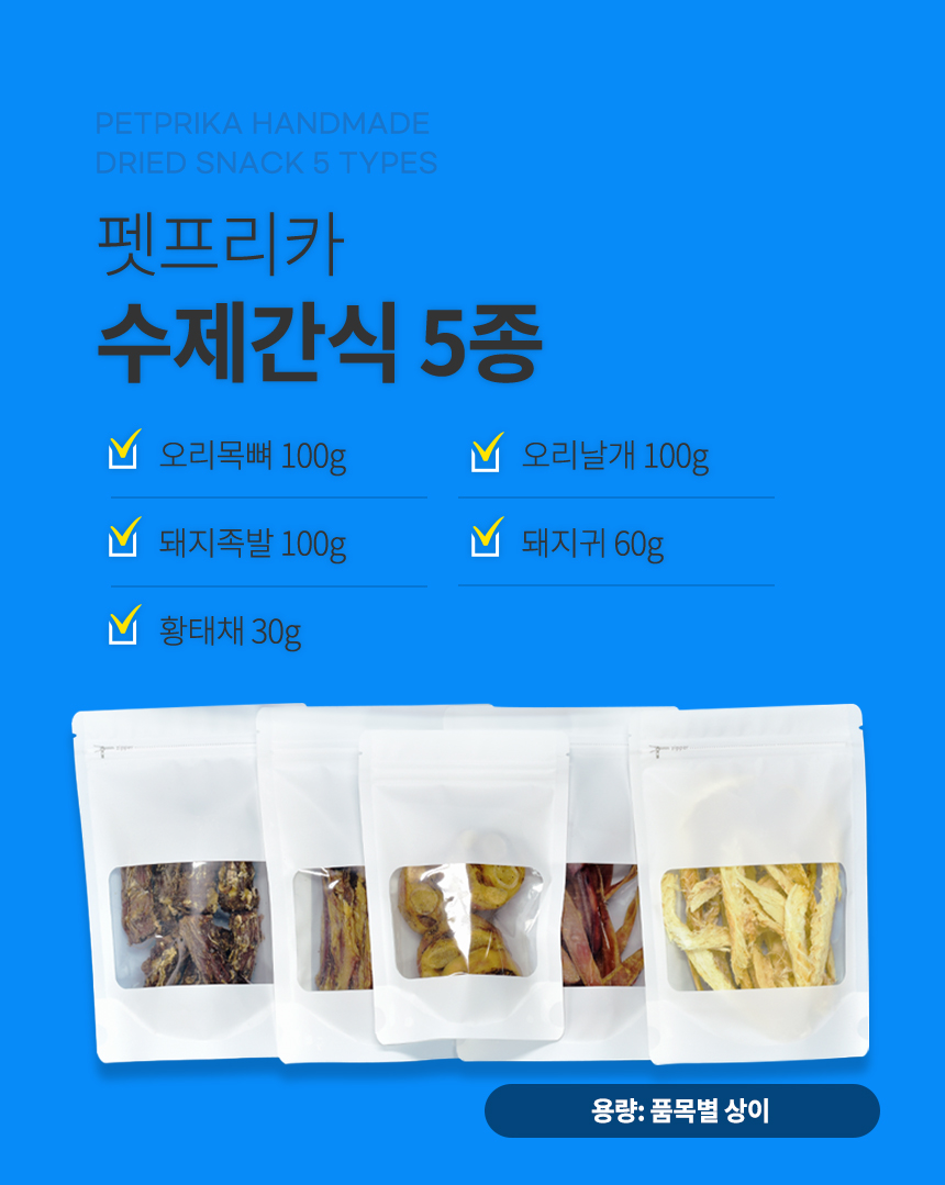 [무료배송]  펫프리카 독 수제간식 5종 선물세트 390g 3번째