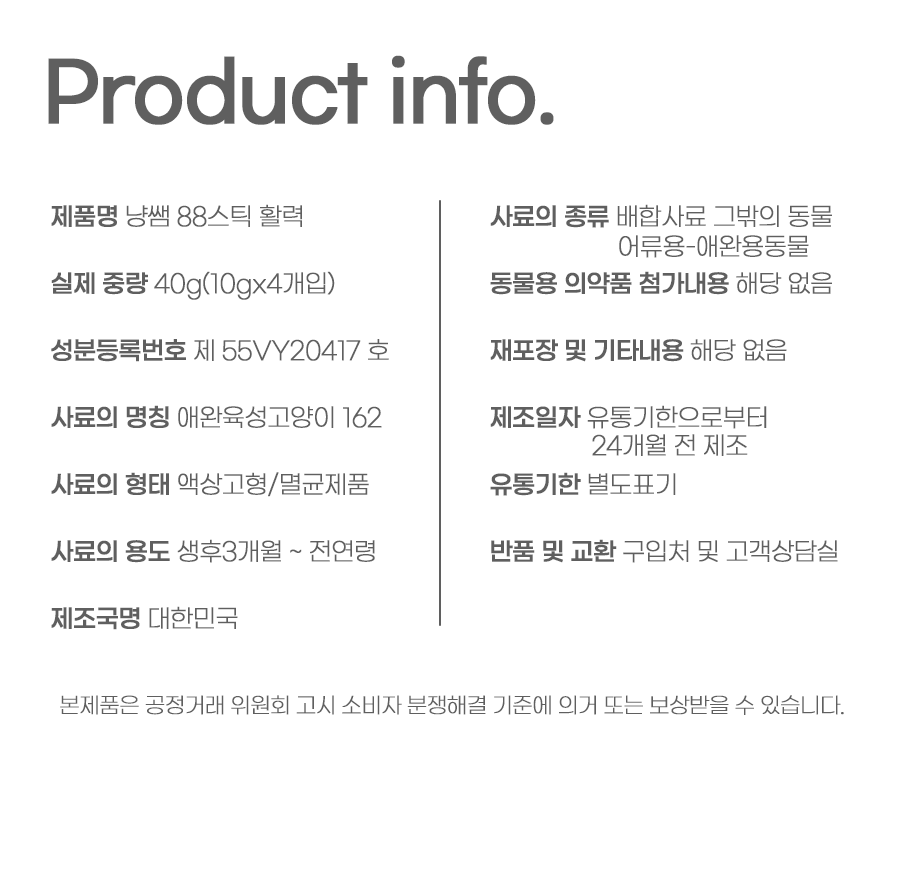 [NEW신상]냥쌤 캣 88스틱 활력케어 10g*4p 10번째
