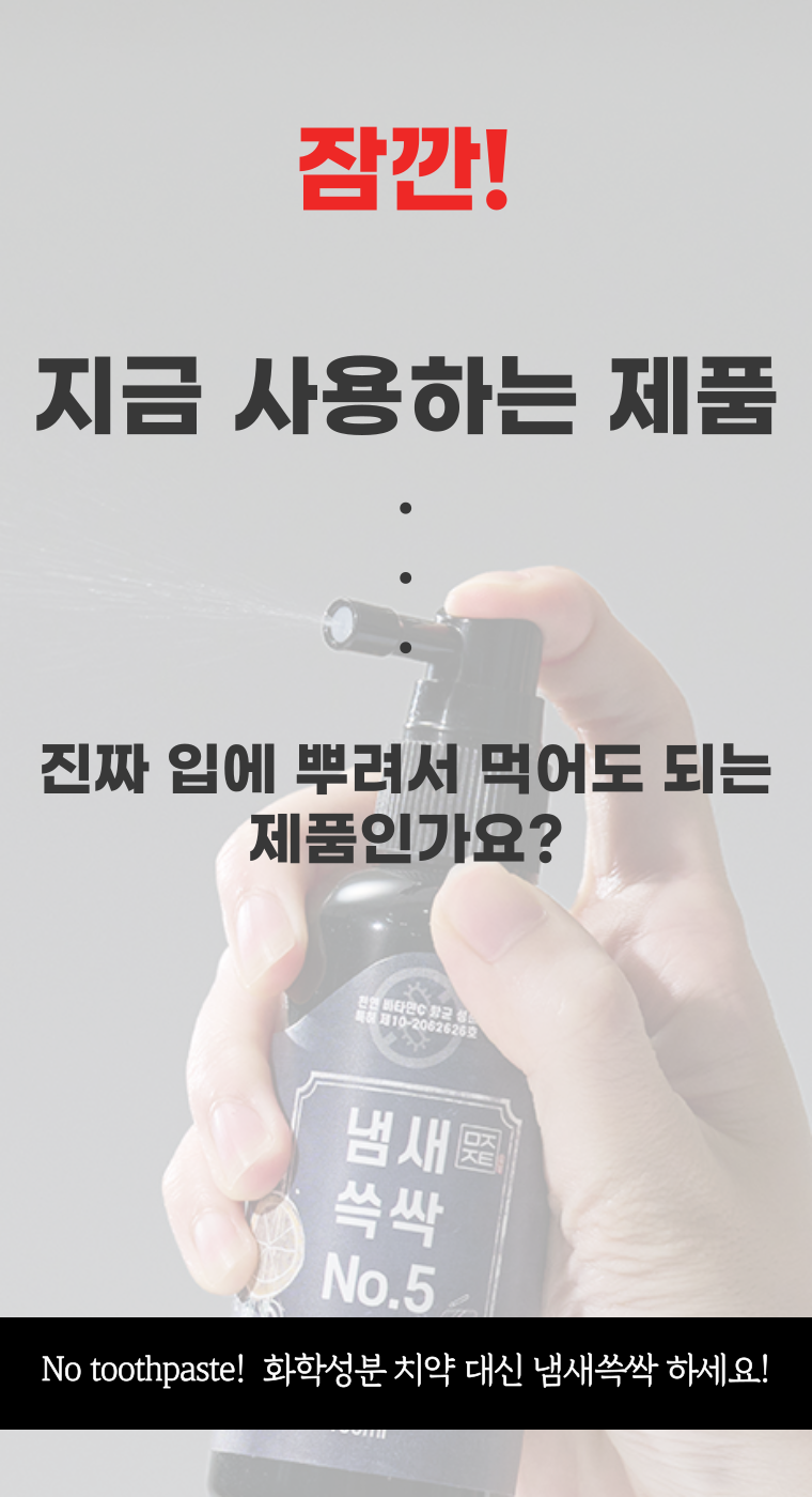 [NEW신상][무료배송] 무지조타 냄새쓱싹 No.5 뿌리는 치약 구강 스프레이 2번째