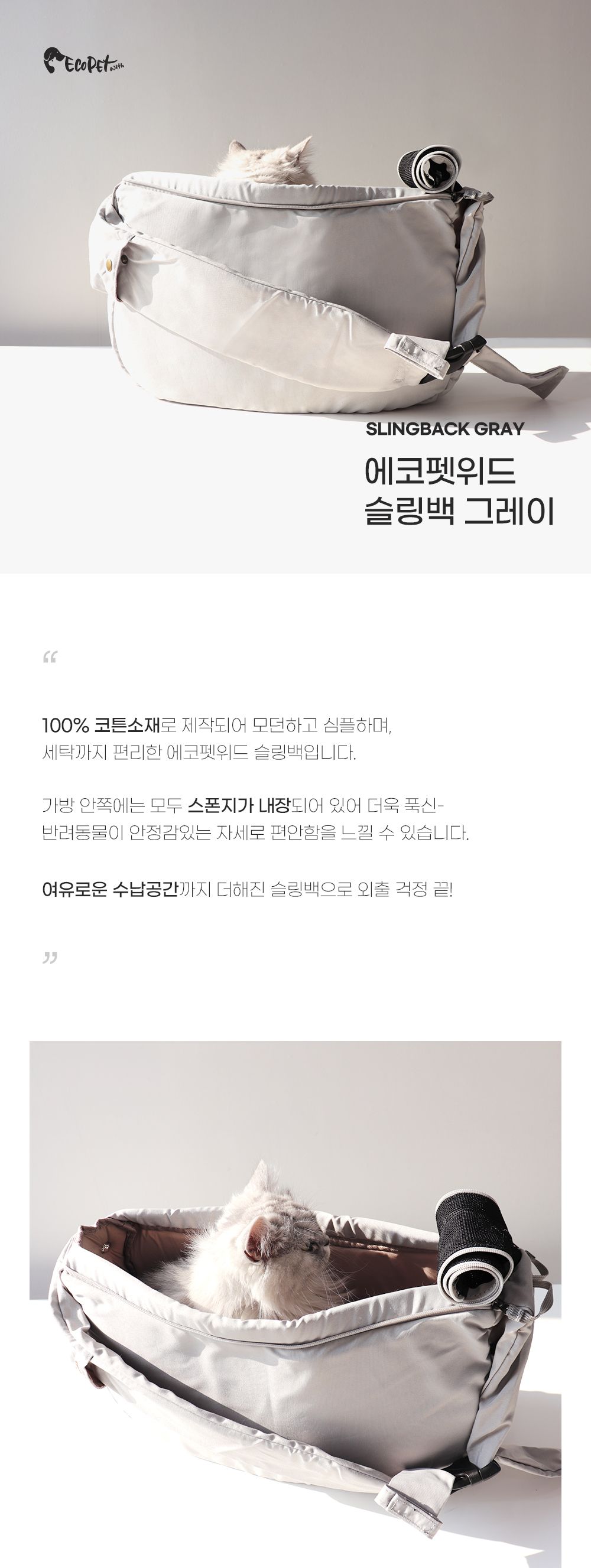 [무료배송] 에코펫위드 슬링백 이동가방 그레이  1번째