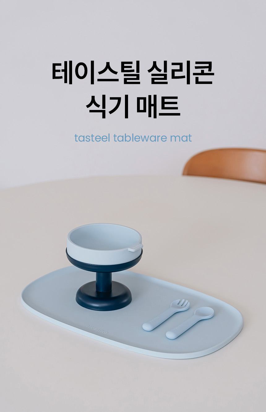 [NEW신상][무료배송] 리카리카 테이스틸 실리콘 식기 매트 아이보리/베이비블루 1번째