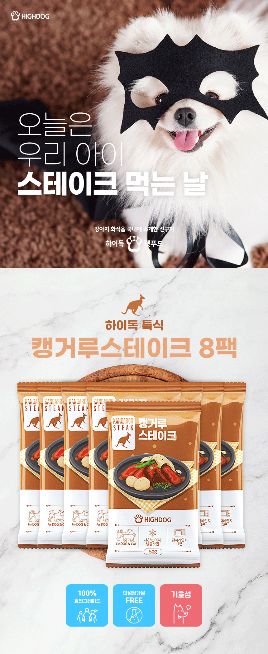 [무료배송] 하이독 캥거루 스테이크 50g*8팩 1번째