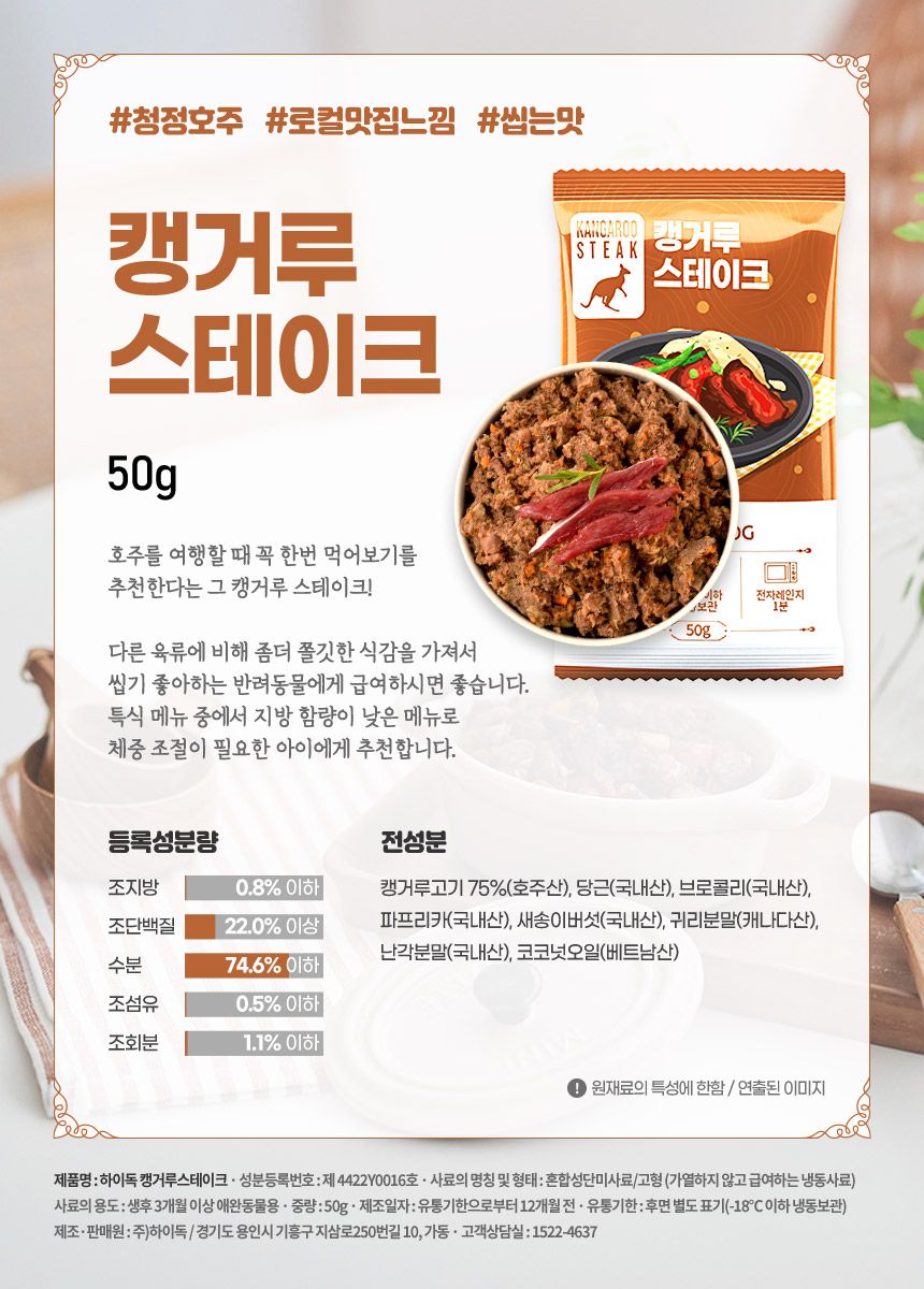 [무료배송] 하이독 캥거루 스테이크 50g*8팩 2번째
