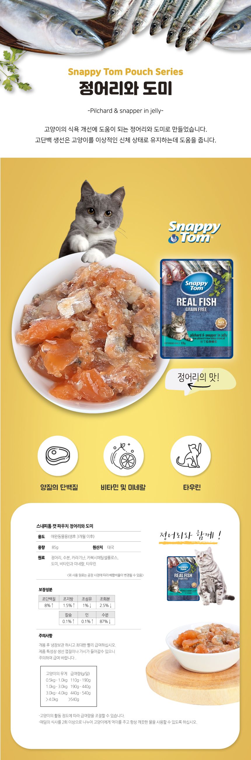 스내피톰 캣 파우치 정어리와 도미 85g 2번째