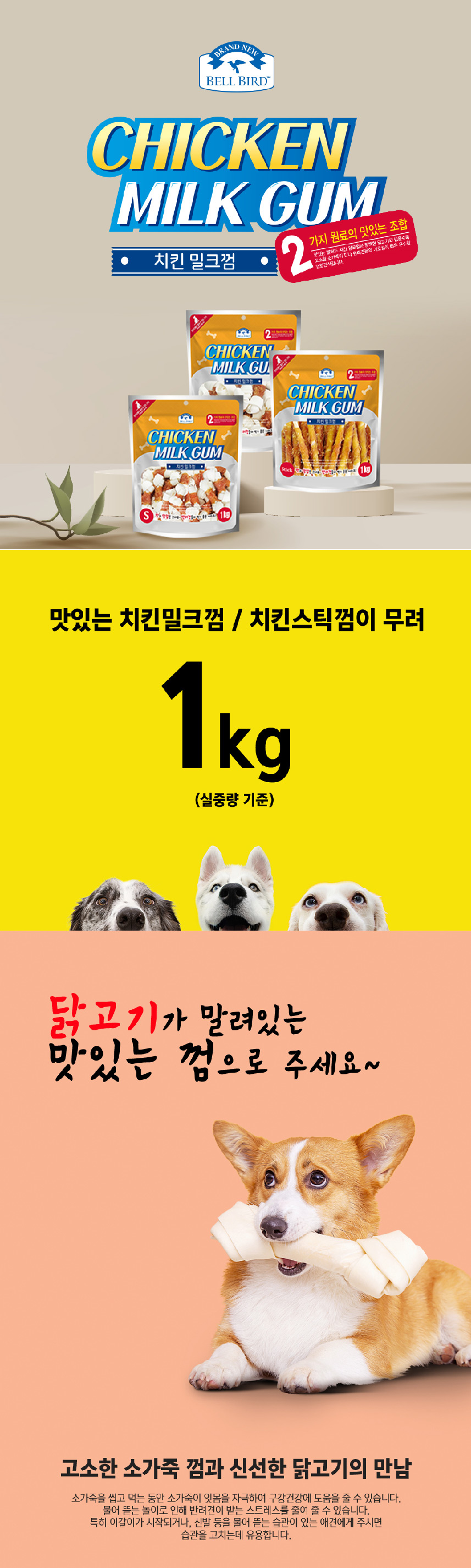 [NEW신상][무료배송] 벨버드 독 치킨 밀크껌 S 1kg 1번째