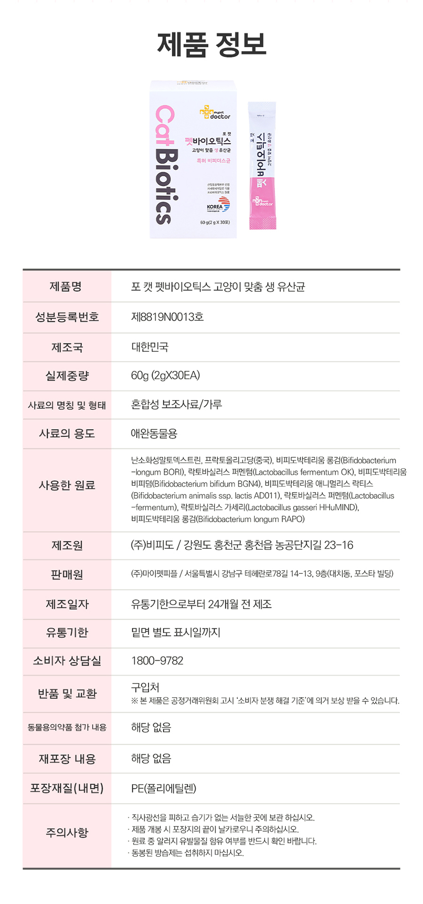 [무료배송] 마이펫닥터 펫바이오틱스 포 캣 60g 5번째