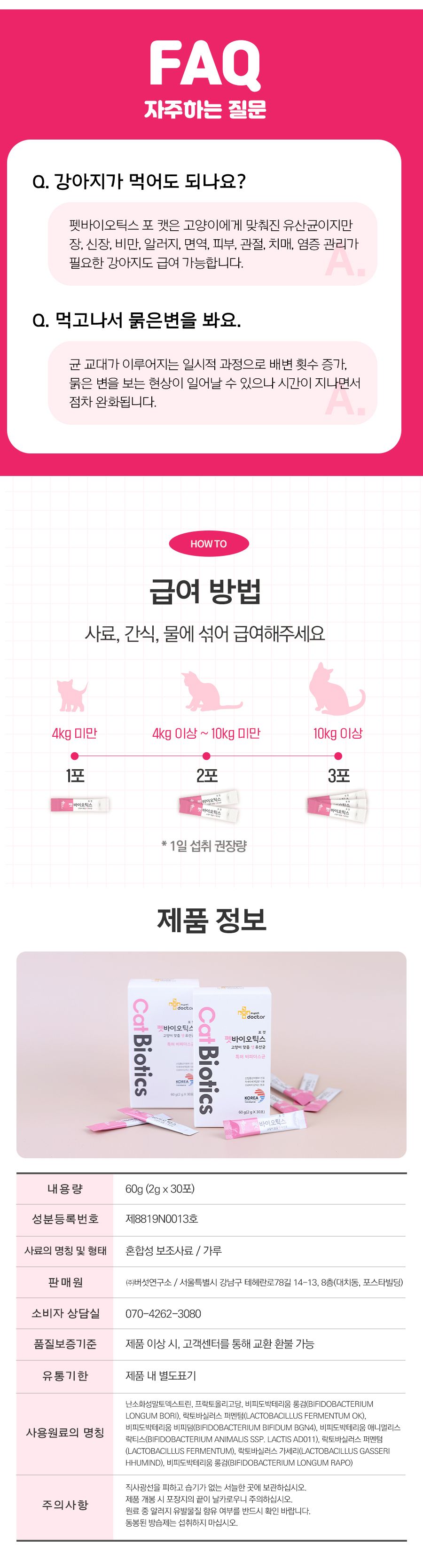 [무료배송] 마이펫닥터 펫바이오틱스 포 캣 60g 10번째