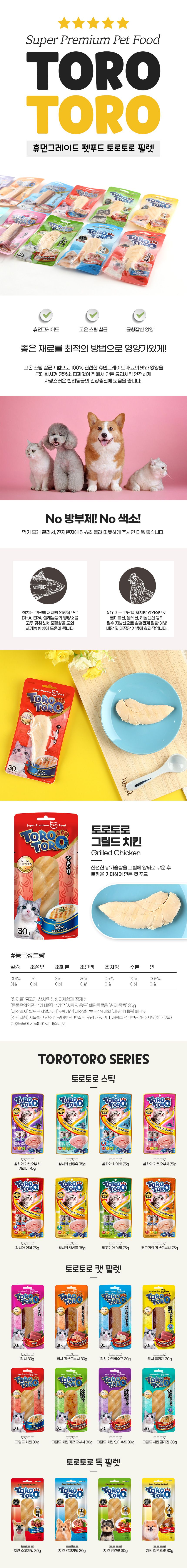 토로토로 캣 그릴드치킨 30g 1번째