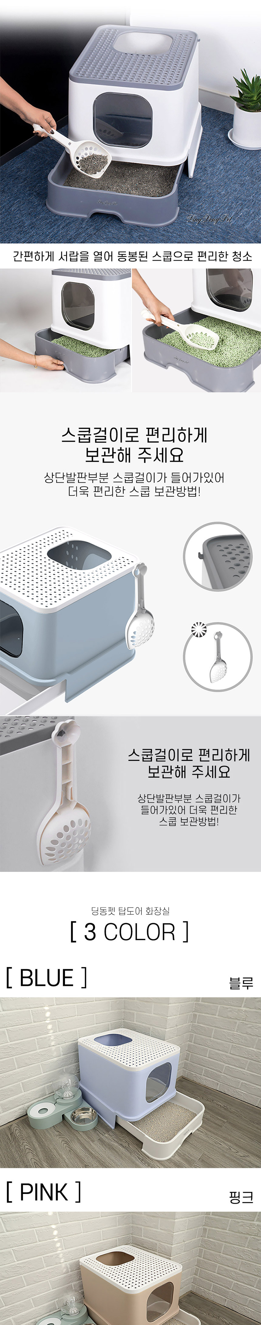 [무료배송] 딩동펫 반려동물 고양이 탑도어 화장실 블루/화이트/핑크 4번째
