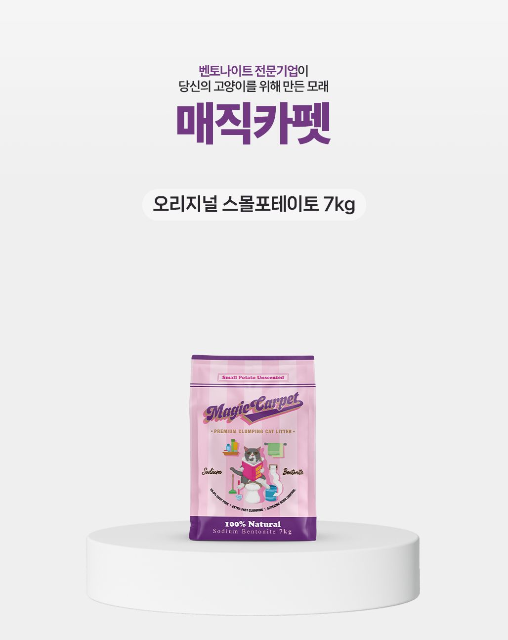 매직카펫 스몰포테이토 가는입자 7kg 1번째