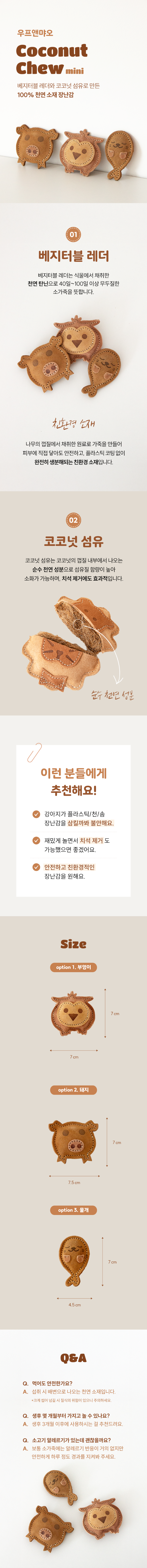 [NEW신상][무료배송] 우프앤먀오 미니 코코넛츄 토이 3종 1번째