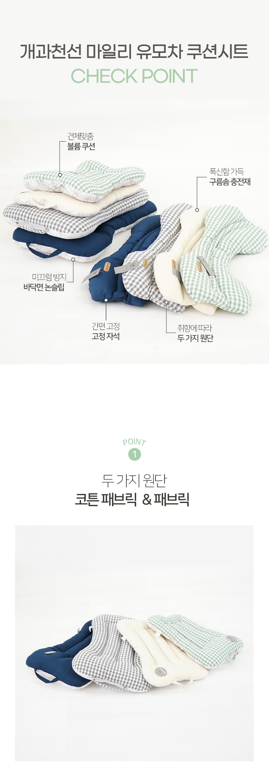 [NEW신상][무료배송] 개과천선 마일리 유모차 쿠션 시트 (체크 민트/체크 애쉬/크림 아이보리/딥블루) 7번째