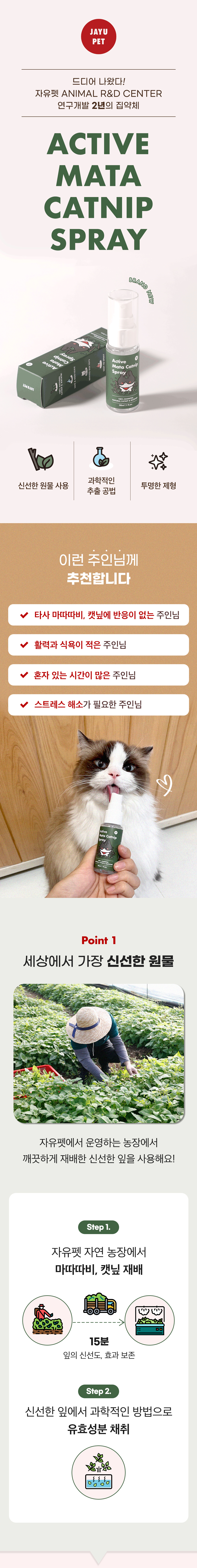 [NEW신상][무료배송] 액티브 국산 마따따비 캣닢 스프레이 원액 30ml 3번째