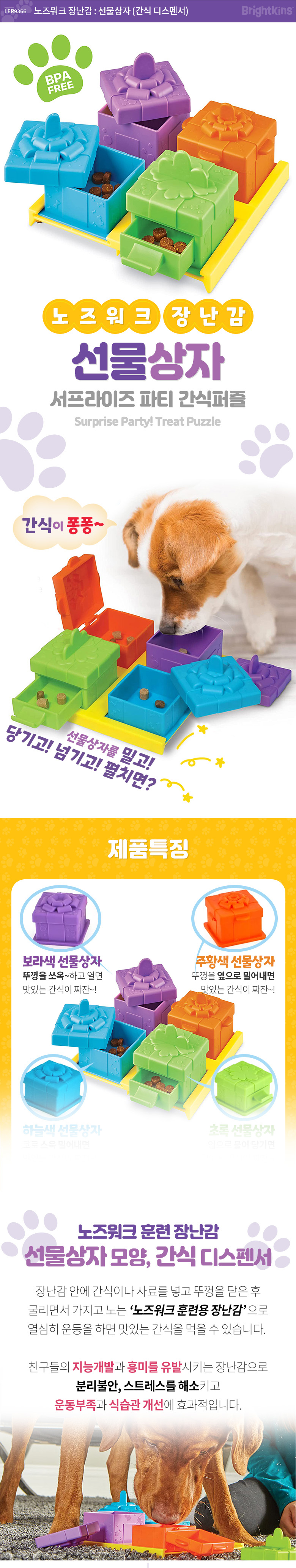 [무료배송] 브라이트킨즈 노즈워크 장난감 선물상자 1번째