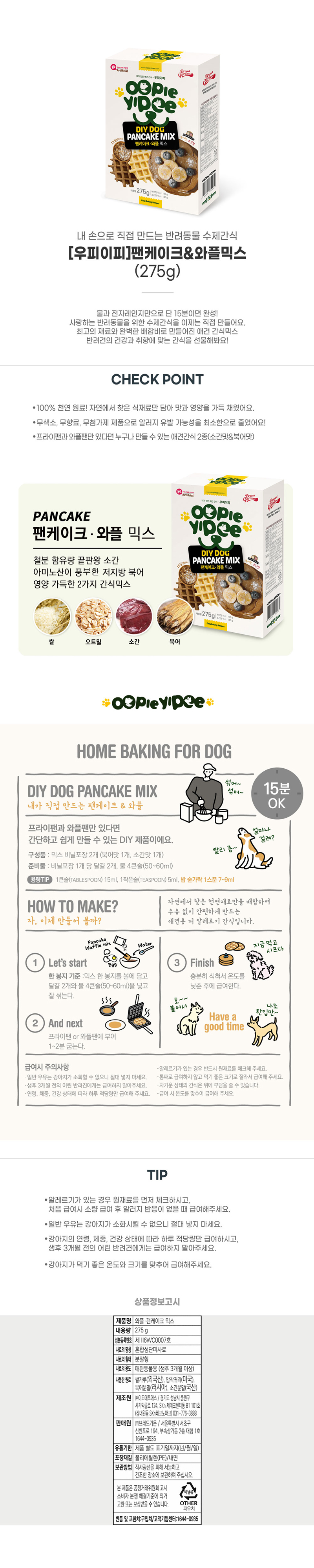 [무료배송] 우피이피 독 팬케이크&와플 믹스 275g 2번째