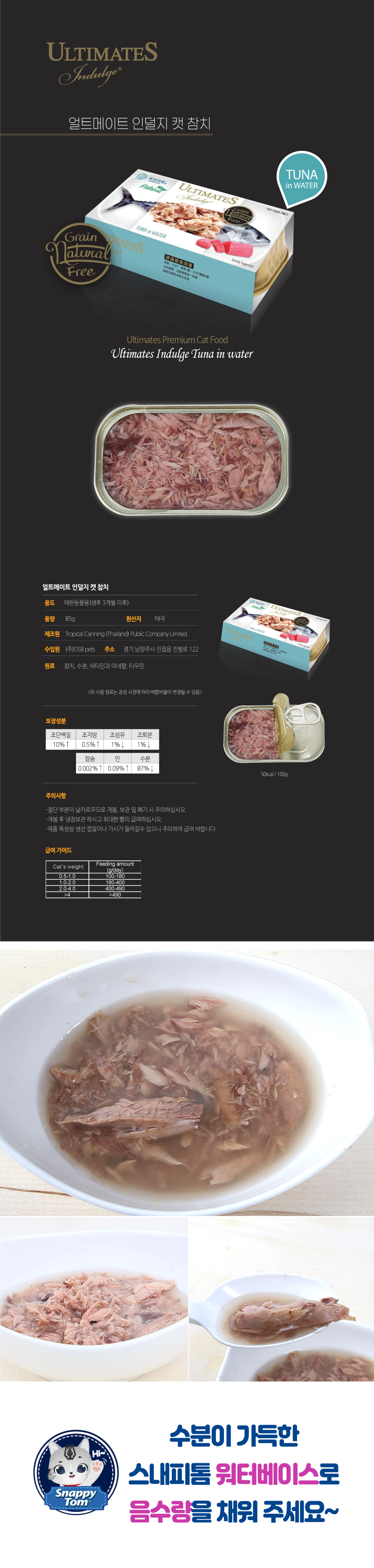 [무료배송] [10개] 스내피톰 캣 얼트메이트 인덜지 참치 워터 85g 4번째