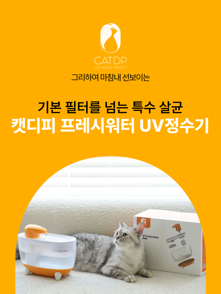 [NEW신상][무료배송] 캣디피 프레시워터 uv정수기 고양이 전용 자동급수기 정수기 25번째