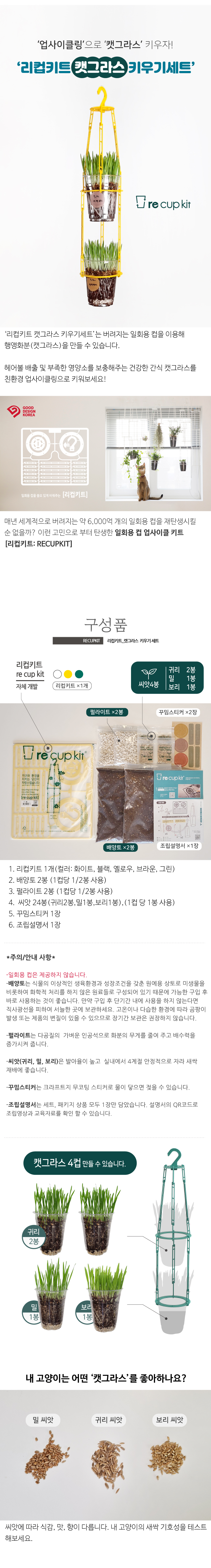 [체험단] [무료배송] 리컵키트 캣그라스 키우기 세트_4컵용_업사이클링 만들기 화이트 1번째