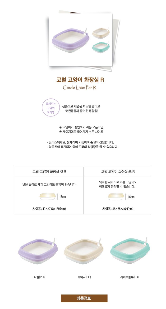 [무료배송] 릿첼 코럴 고양이  화장실 48 R + 모래삽 베이지/퍼플/라이트블루 3번째