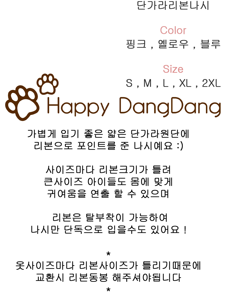 [무료배송] 해피댕댕 단가라리본나시 S - 2XL 2번째