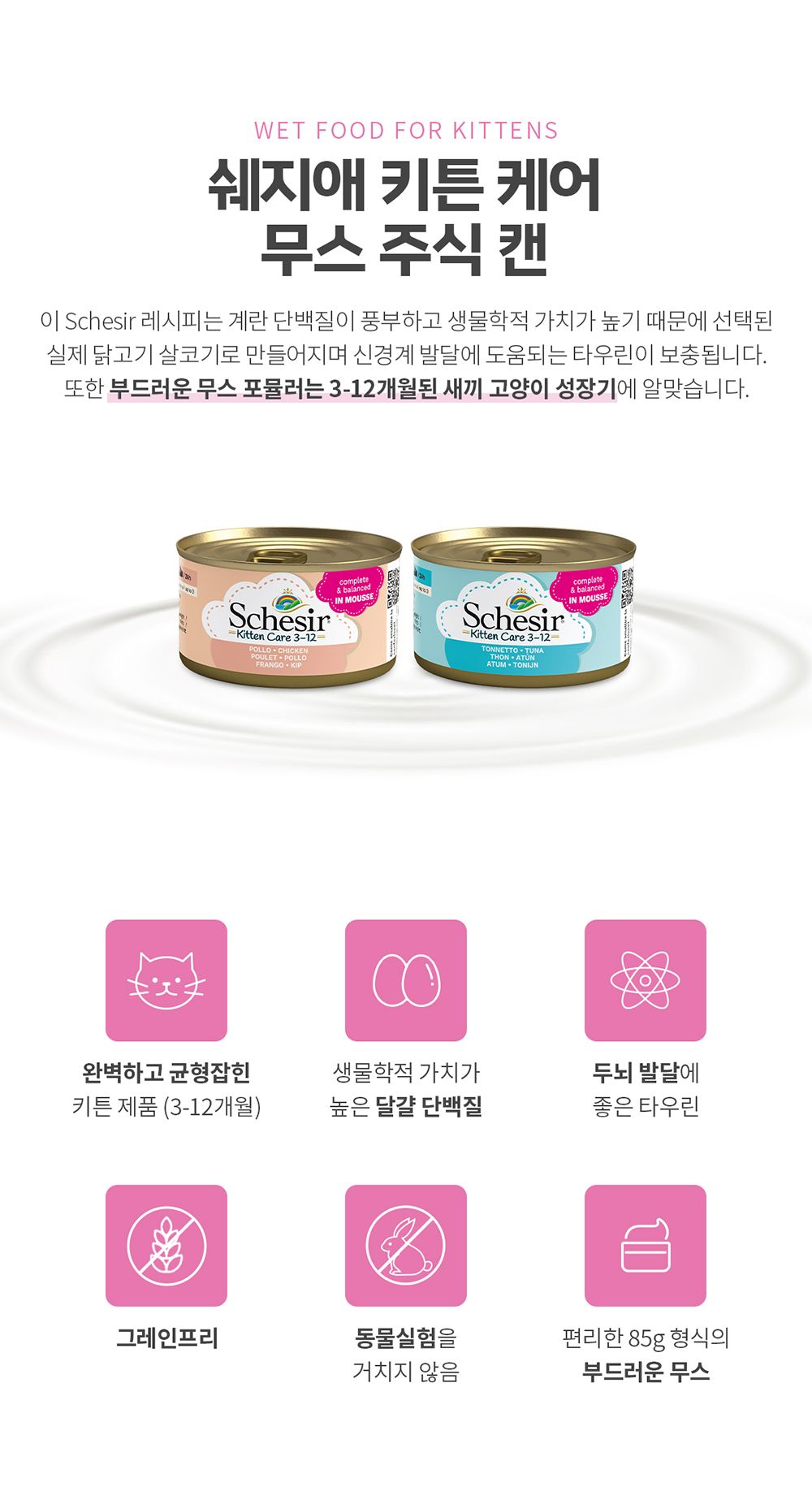 [유통기한임박,25년8월30일] 쉐지애 키튼케어 참치 무스 주식 캔 85g 1번째