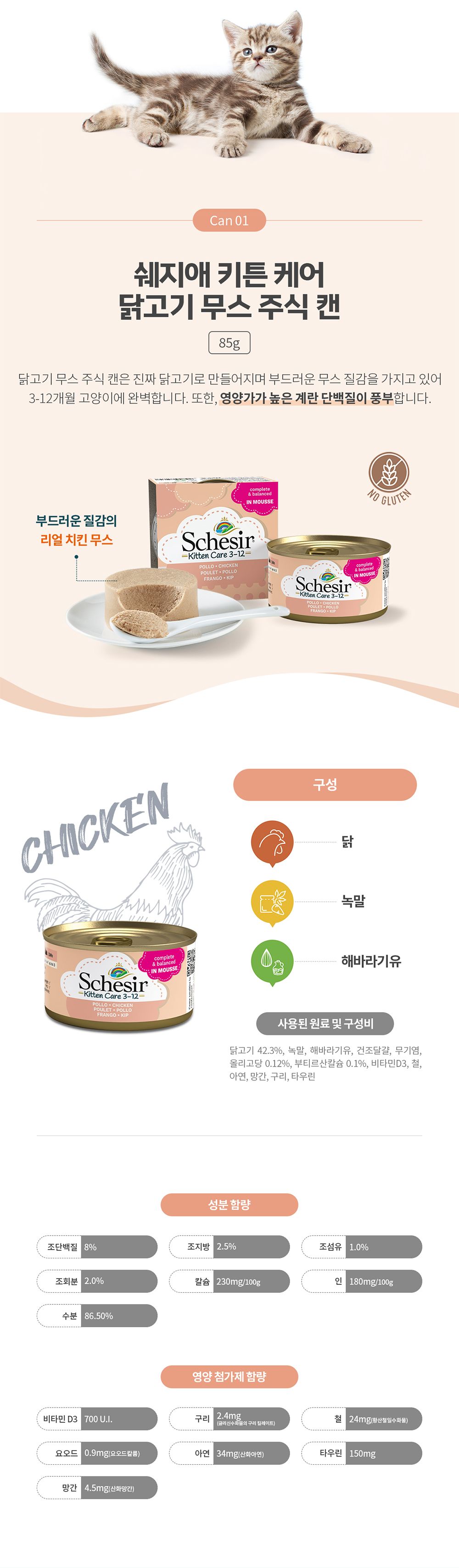 [유통기한임박,25년8월30일] 쉐지애 키튼케어 참치 무스 주식 캔 85g 3번째