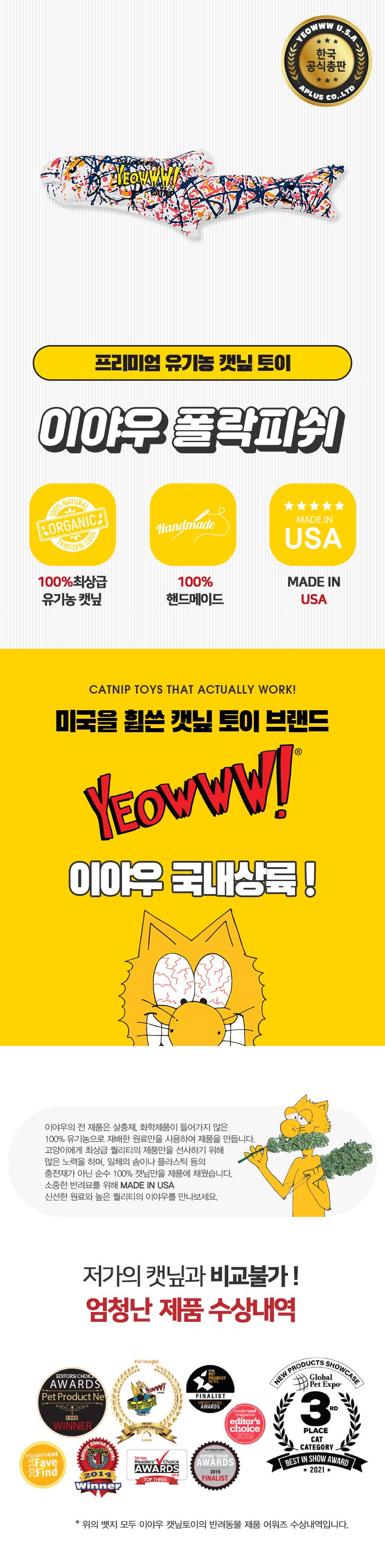 이야우 폴락피쉬 캣닢토이 2번째
