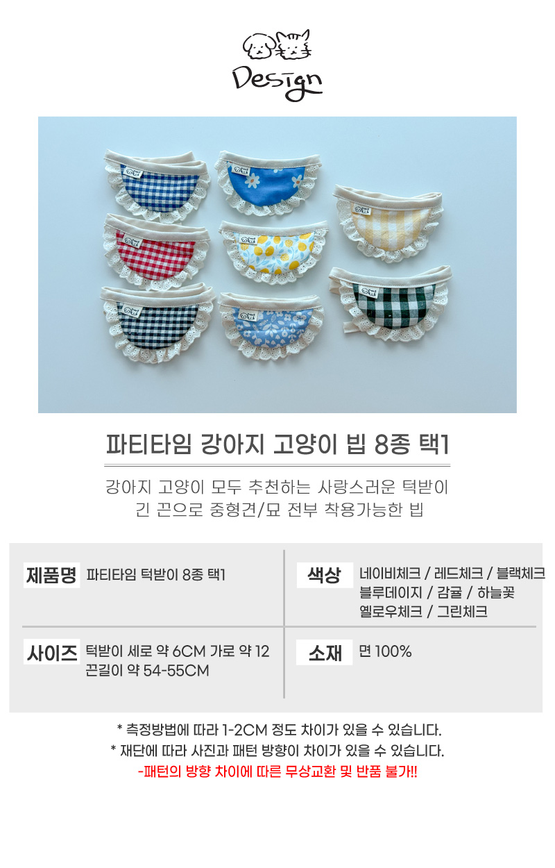 [무료배송] 개달당 파티타임 체크 꽃 턱받이 8종 택1 4번째