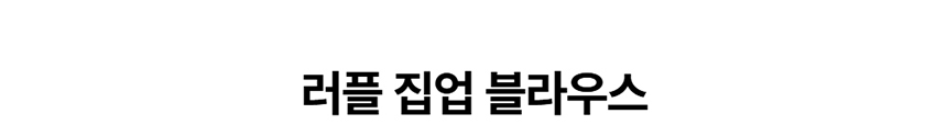 [NEW신상][무료배송] 데이일 털 안 붙는 러플 집업 블라우스 - 반팔 1번째