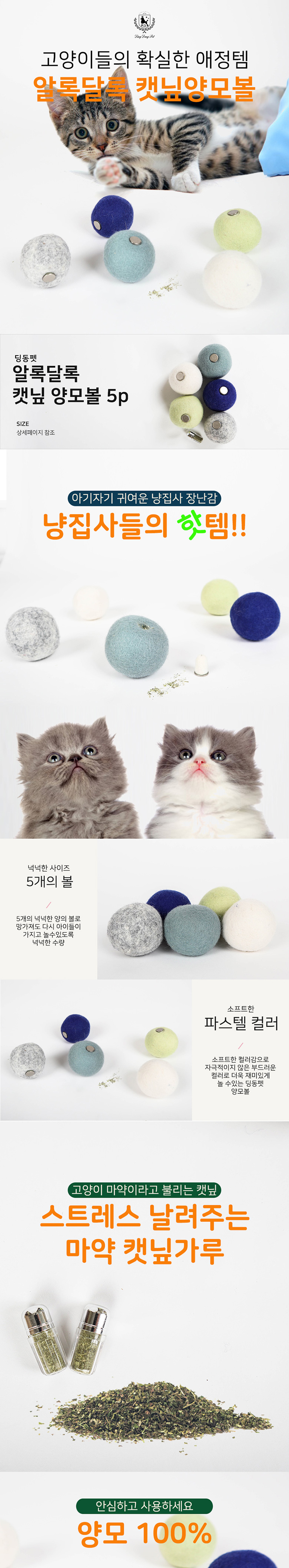 [무료배송] 딩동펫 고양이 캣닢 양모볼 장난감 1번째