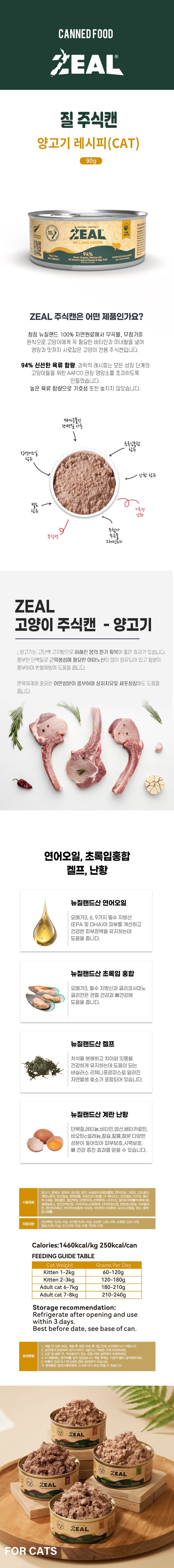 ZEAL 캣 양고기 레시피 90g 3번째