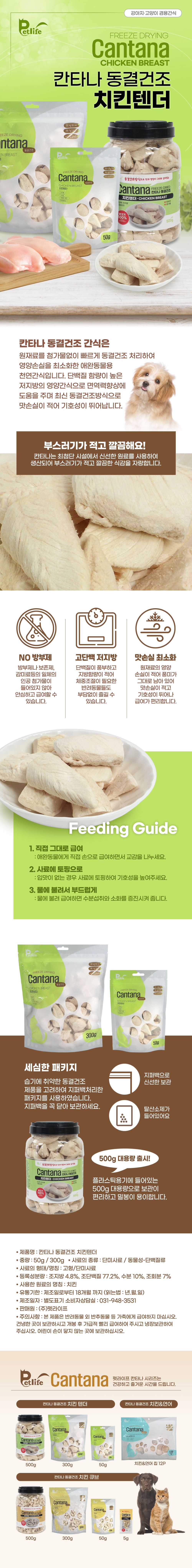 칸타나 동결건조 치킨 텐더 300g 0번째