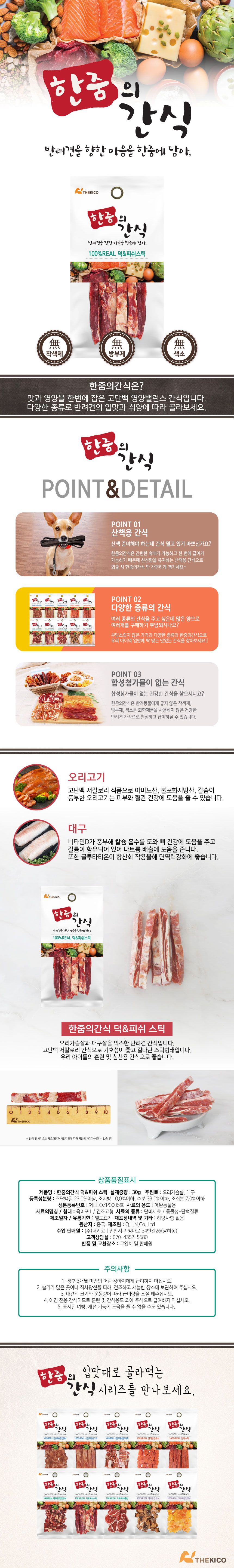 한줌 리얼간식 독 덕&피쉬스틱 S 30g 1번째