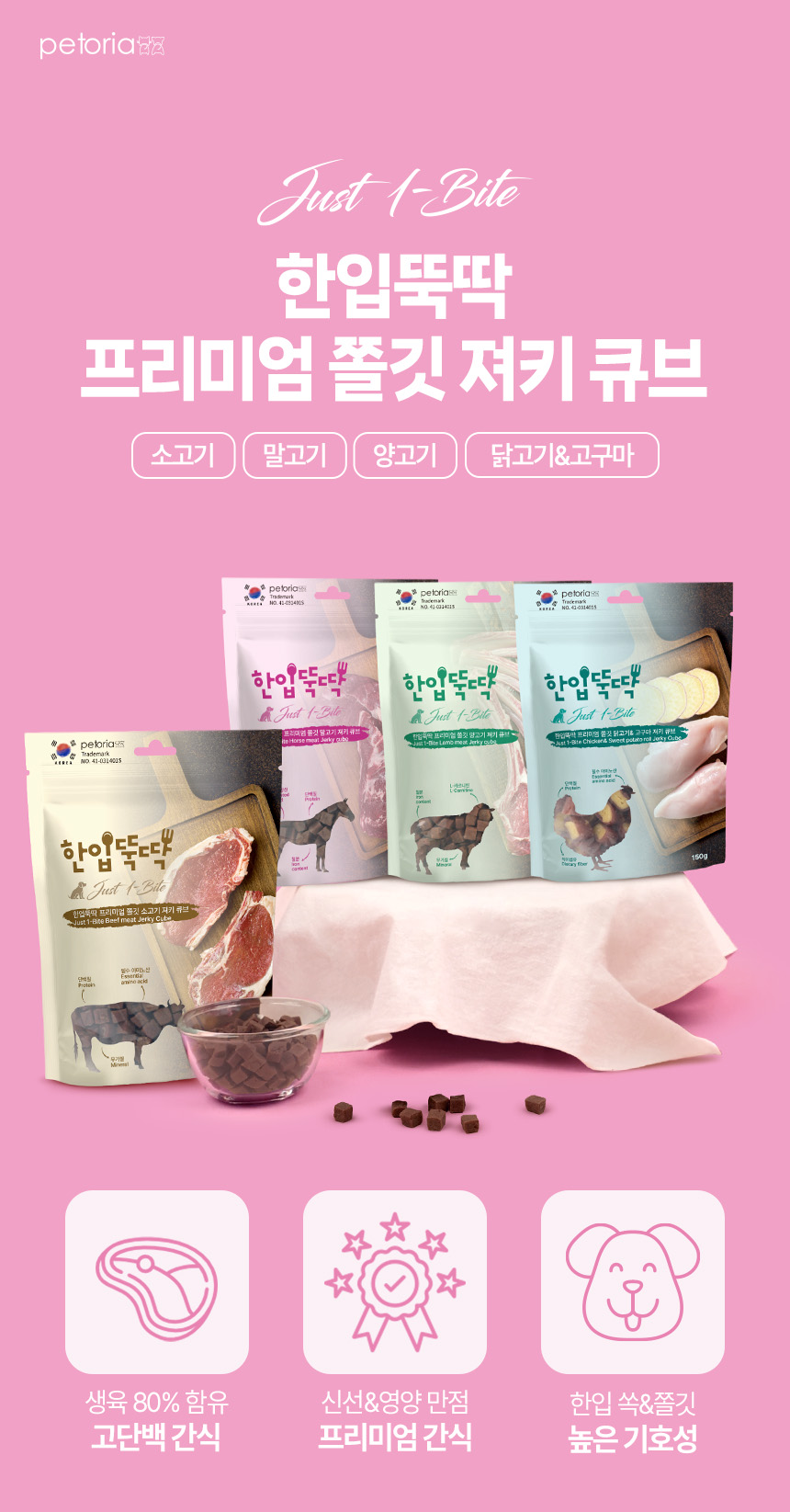 [NEW신상][무료배송] 펫토리아 강아지 한입뚝딱 쫄깃 져키 큐브 간식 150g 4종 (닭고기&고구마/말고기/소고기/양고기) 2번째
