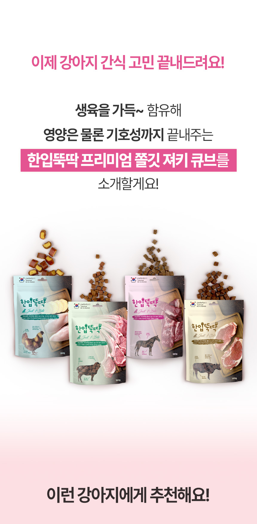 [NEW신상][무료배송] 펫토리아 강아지 한입뚝딱 쫄깃 져키 큐브 간식 150g 4종 (닭고기&고구마/말고기/소고기/양고기) 6번째
