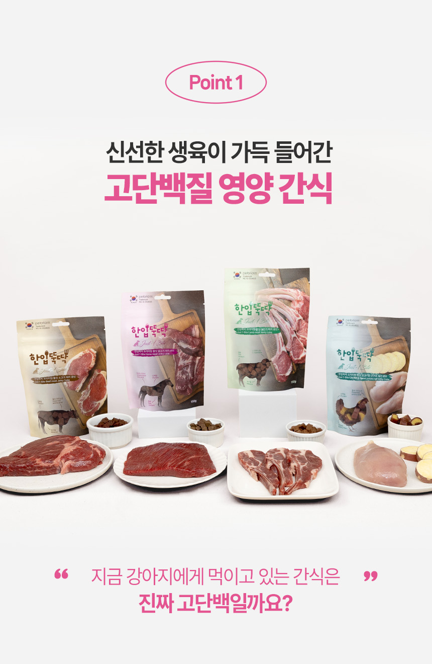 [NEW신상][무료배송] 펫토리아 강아지 한입뚝딱 쫄깃 져키 큐브 간식 150g 4종 (닭고기&고구마/말고기/소고기/양고기) 8번째