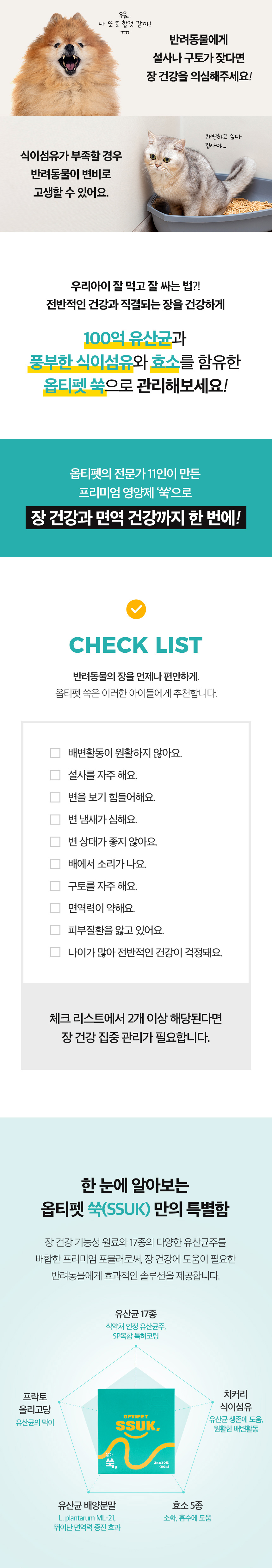 [무료배송] 옵티펫 유산균 응가 쑥 SSUK 30개입 15번째