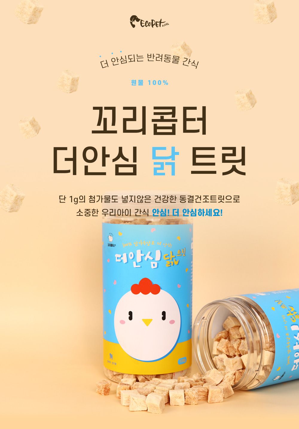 [무료배송] 에코펫위드 독 동결건조 더안심 치킨트릿 260g 2번째