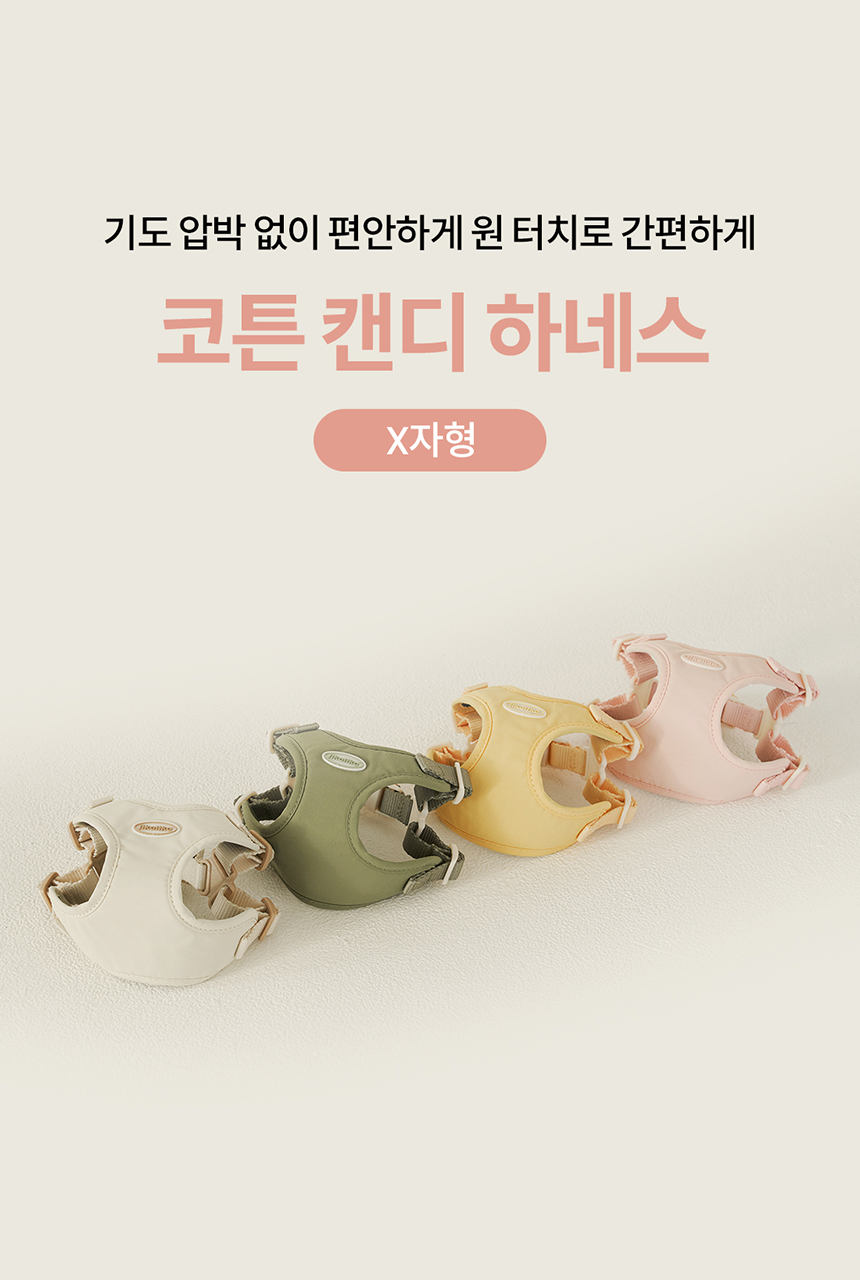 [무료배송] 리카리카 코튼 캔디 하네스 X자형 아이보리/옐로우/베이비핑크/카키 S-L 1번째