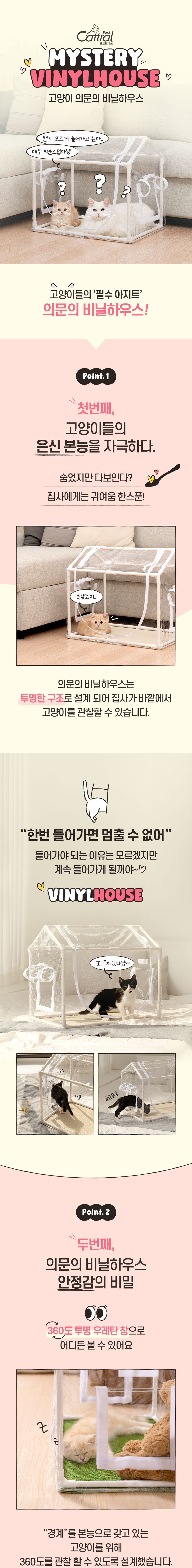[무료배송] 캣트럴파크 의문의 비닐하우스 8color 1번째