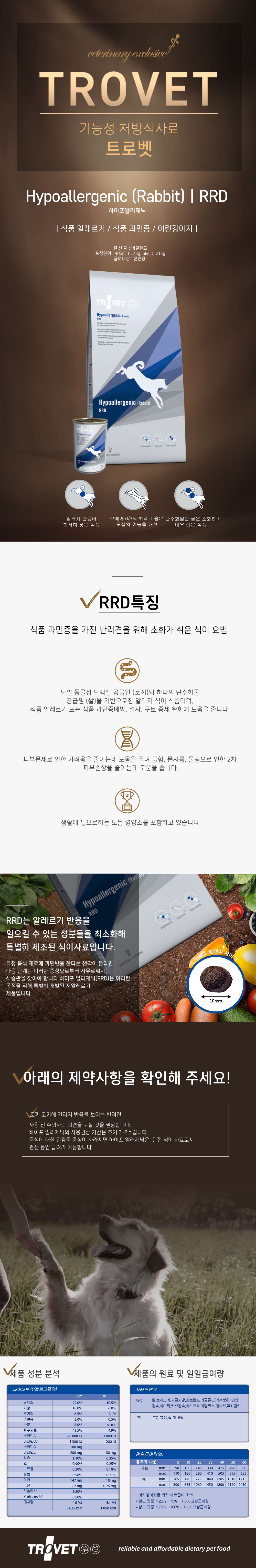 트로벳 독 하이포알러제닉 RRD 음식알러지&피부 3kg 1번째