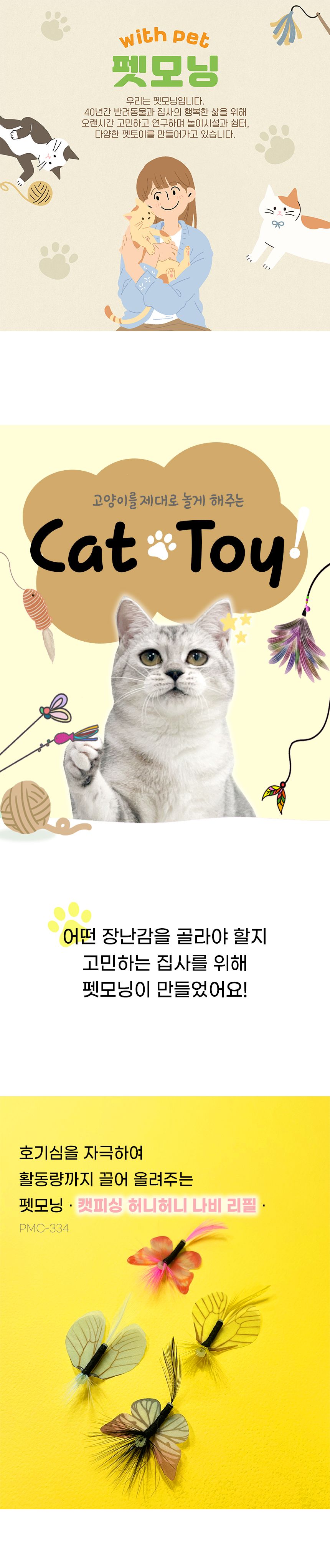 [랜덤발송] 펫모닝 캣피싱 허니허니 나비 리필 1번째