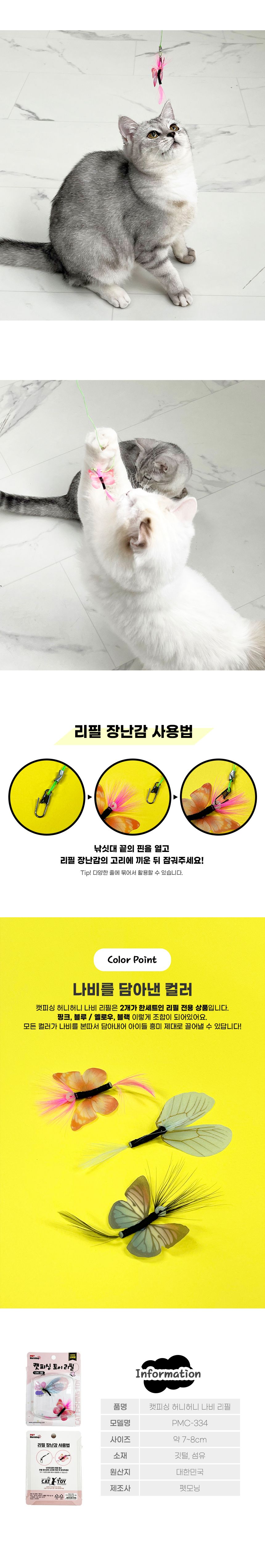 [랜덤발송] 펫모닝 캣피싱 허니허니 나비 리필 3번째